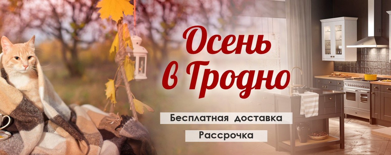 Осень в Гродно!